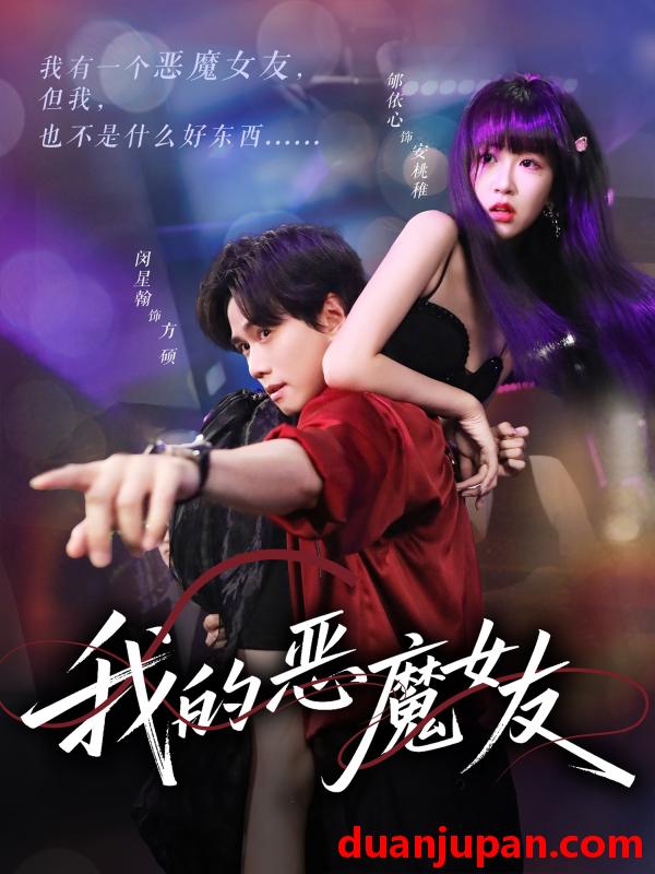 短剧 短剧 我的恶魔女友（61集）闵星翰/郇依心