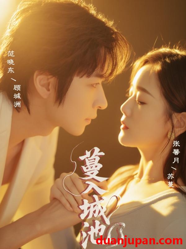 短剧 短剧 蔓入城池（58集）范晓东/张馨月