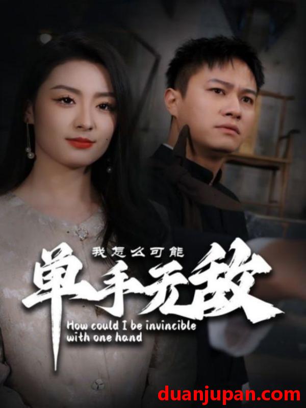 短剧 短剧 我怎么可能单手无敌（93集）王艺阳 