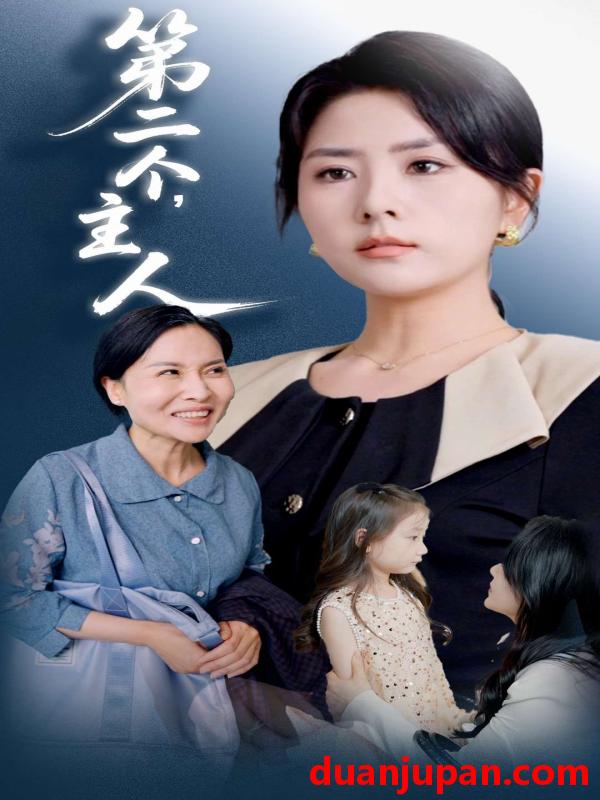 短剧 短剧 第二个主人(50集)任君行/刘明芬