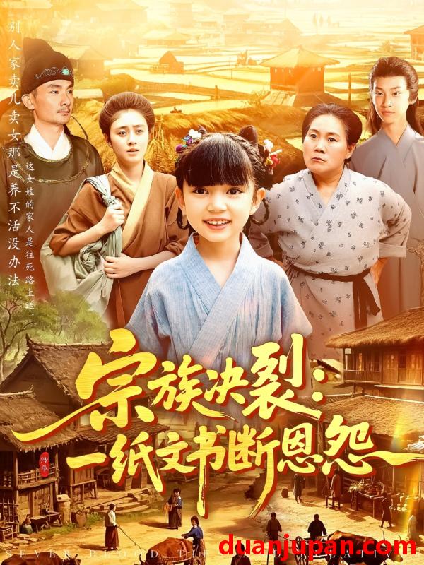 短剧 短剧 宗族决裂：一纸文书断恩怨（100集）