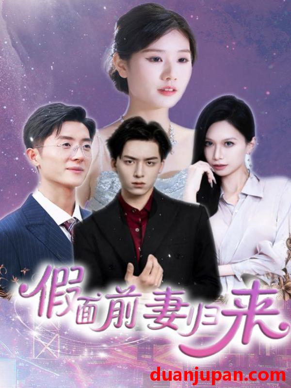 短剧 短剧 假面前妻归来/诱他入渊（40集）杨欣艺/常赫鸣