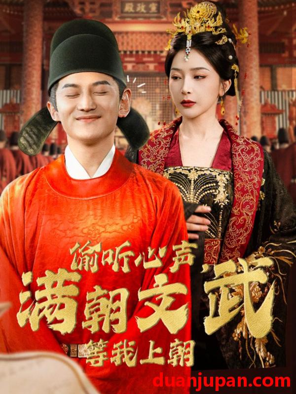 短剧 短剧 偷听心声，满朝文武等我上朝（79集）初五 