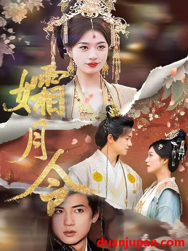 短剧 孀月令（61集）孙睿&虞彤彤