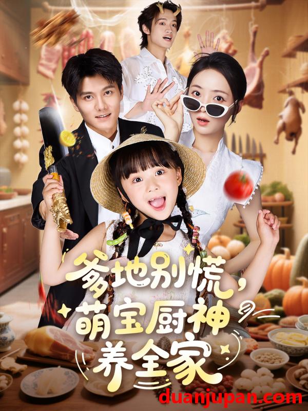短剧 短剧 爹地别慌萌宝厨神养全家（65集）雷艺昊/许丹/杨心妍