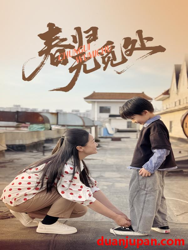 短剧 短剧 春归无觅处（46集）刘渝展/张宛宸