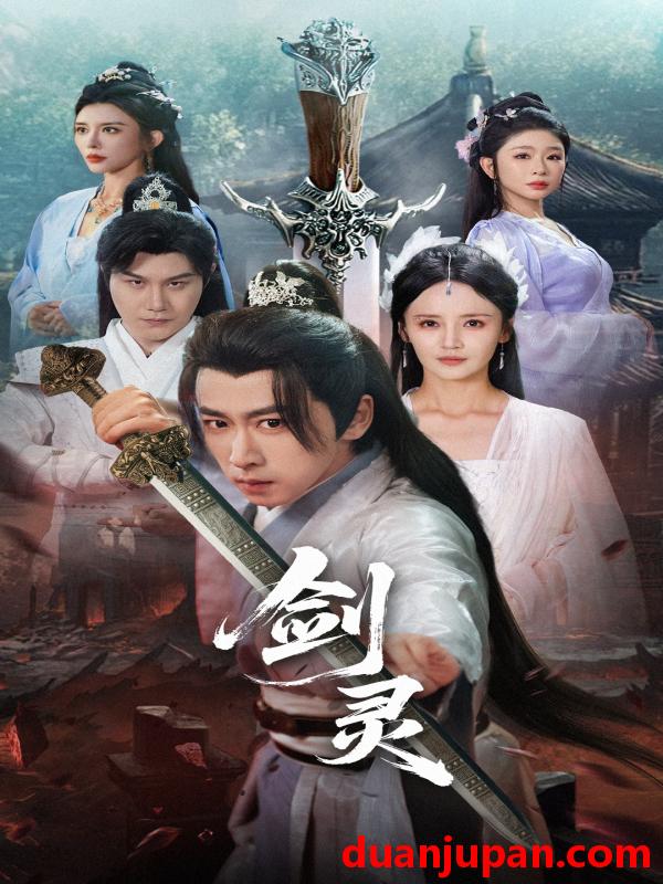 短剧 短剧 剑灵（70集）游雅/王妍/王希如