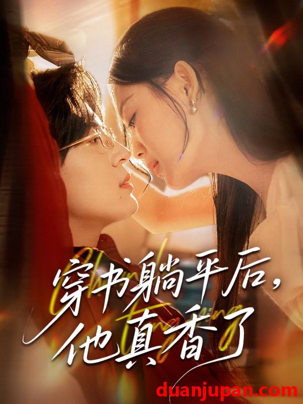 短剧 短剧 穿书躺平后他真香了（30集）丁紫含