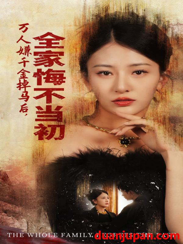 短剧 短剧 万人嫌千金掉马后，全家悔不当初（65集）杨晨璐 