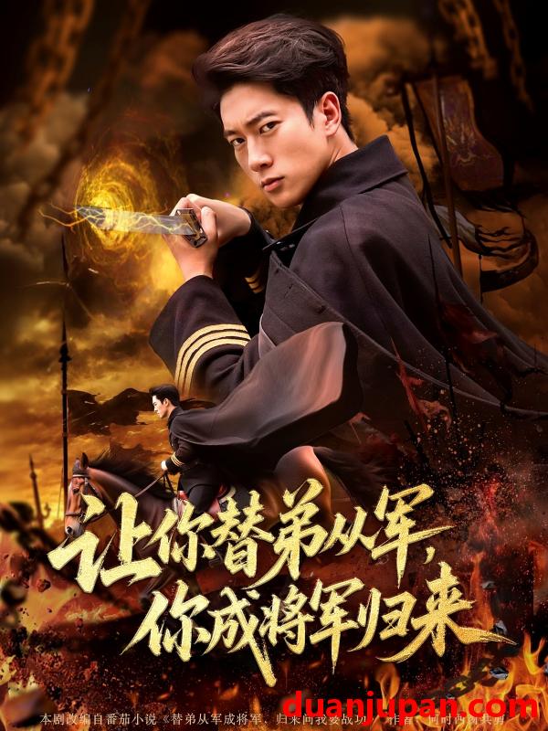 短剧 短剧 让你替弟从军你成将军归来（79集）李北辰