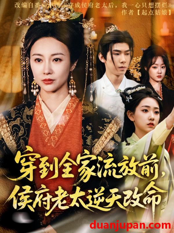 短剧 短剧 穿到全家流放前，侯府老太逆天改命（79集）宜樊/佴一文/董蕊