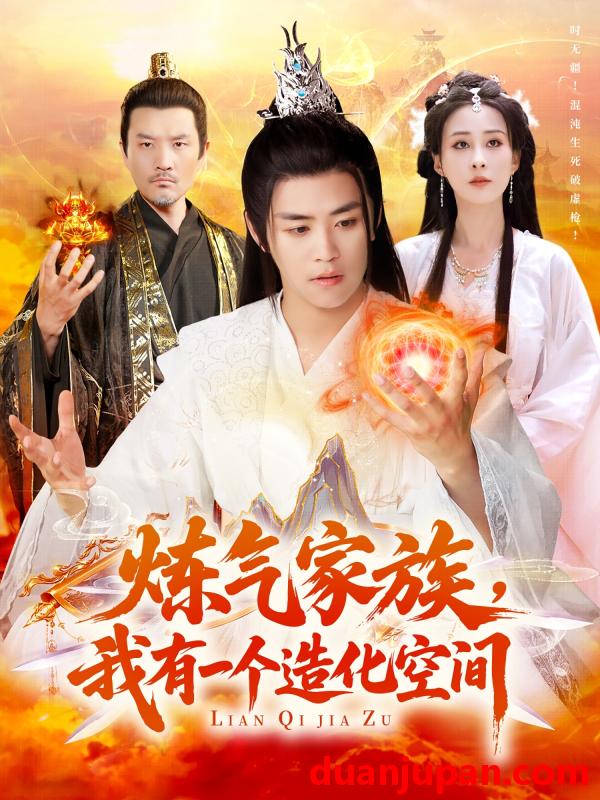 短剧 短剧 炼气家族，我有一个造化空间（128集）李梦媛/王依海