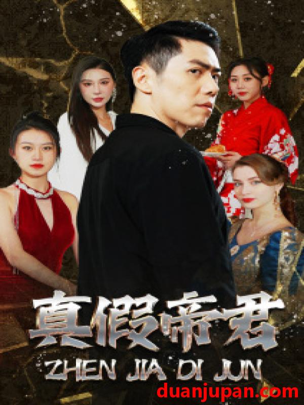 短剧 短剧 真假帝君（83集） 