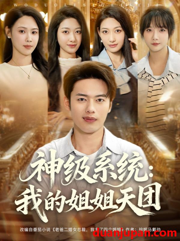 短剧 神级系统：我的姐姐天团|神级系统我的姐姐天团（89集）祈乐|.韩─波