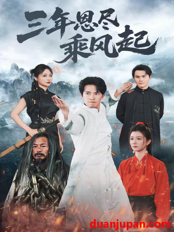 短剧 短剧 三年恩尽乘风起（60集）美美/陆绎方