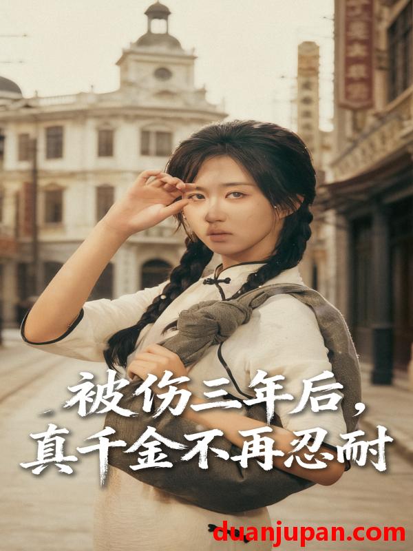 短剧 短剧 被伤三年后真千金不再忍耐（56集）刘叁肆（刘涛）/郇依心