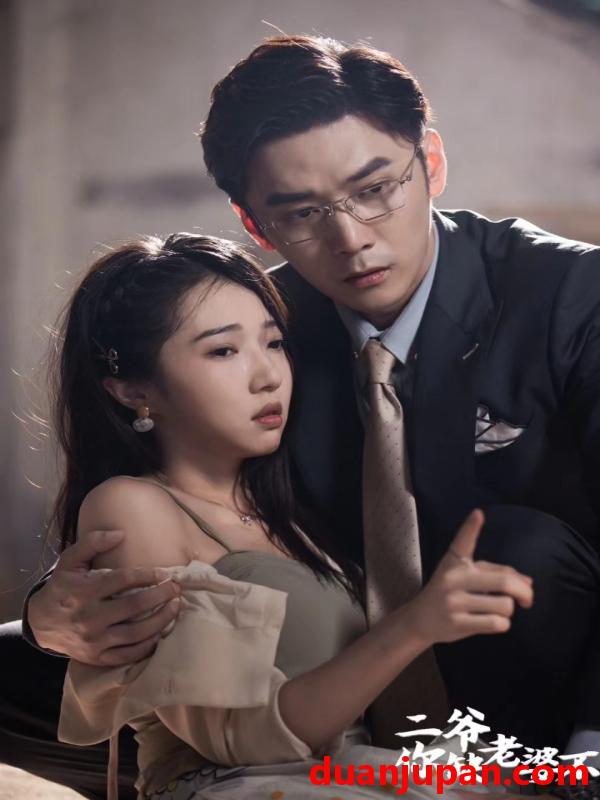 短剧 短剧 二爷，你缺老婆不（92集） 