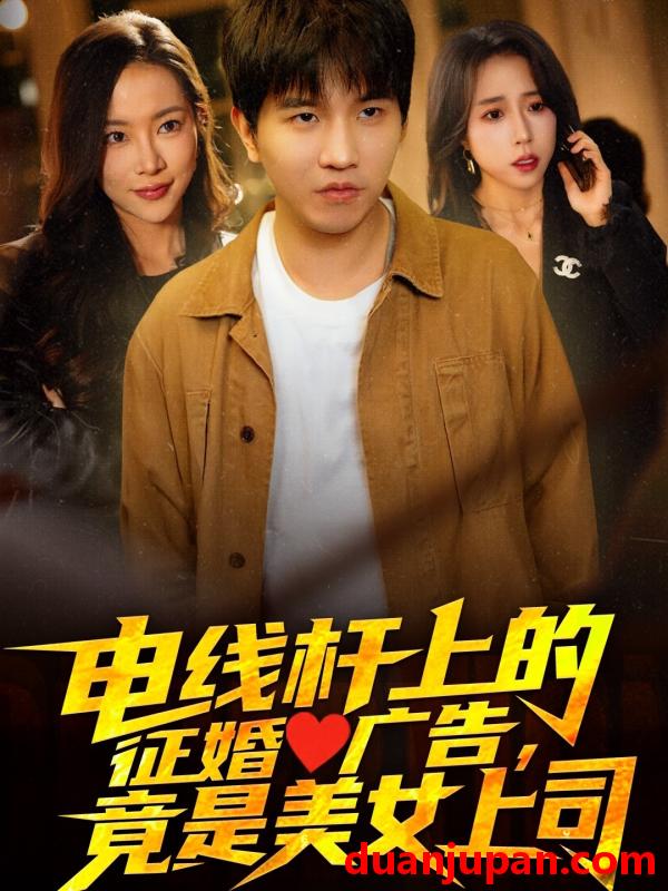 短剧 短剧 电线杆上的征婚广告，竟是美女上司（90集）惠一秋/杨桃