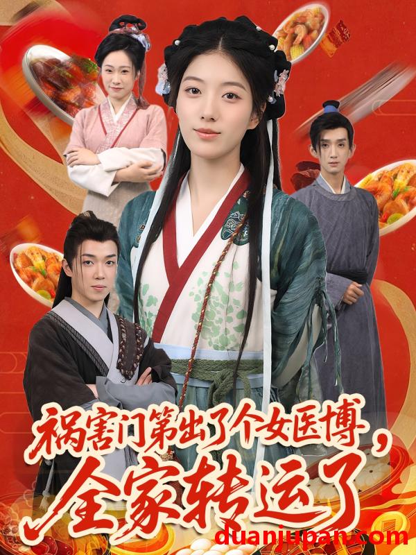 短剧 短剧 祸害门第出了个女医博，全家转运了（60集）张子尧/杨喜嘉