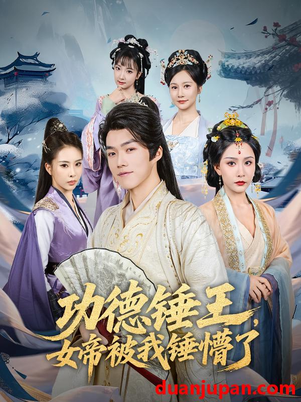 短剧 短剧 功德锤王，女帝被我锤懵了/功德锤王女帝被我锤懵了（80集）许子吟/唐志龙