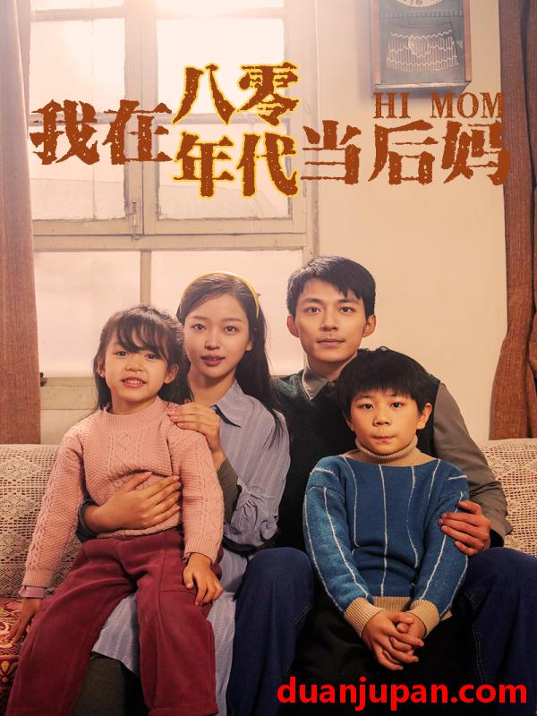 短剧 短剧 我在八零年代当后妈（82集） 