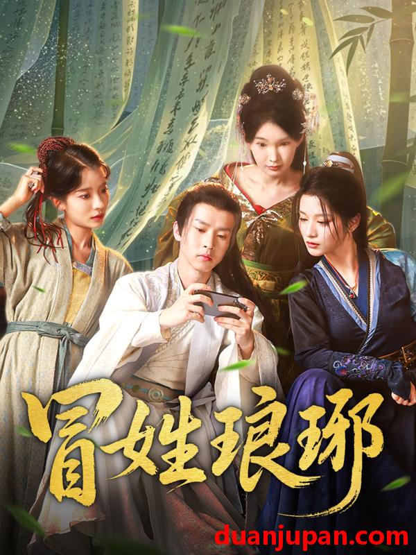 短剧 短剧 冒姓琅琊（80集）毛靖馨/陈诗诗