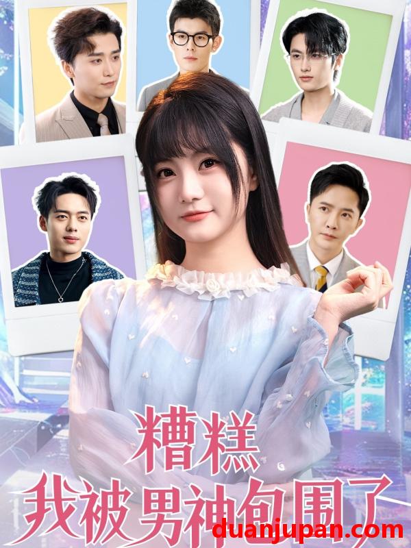 短剧 短剧 糟糕我被男神包围了（70集）李永鑫/王煜可晴/韩傲天/于小野/王妍/乐宝/乔乔