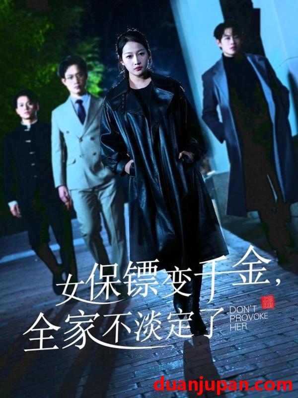 短剧 短剧 女保镖变千金，全家不淡定了（68集）敖日格乐/杨添羽/永琪