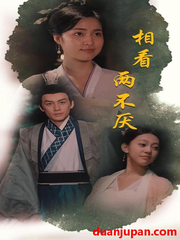 短剧 短剧 相看两不厌/这个王妃不好惹（85集） 
