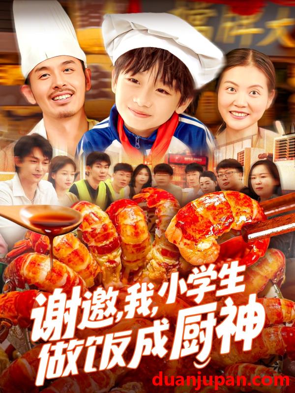 短剧 短剧 谢邀，我，小学生做饭成厨神（105集）白锦萍