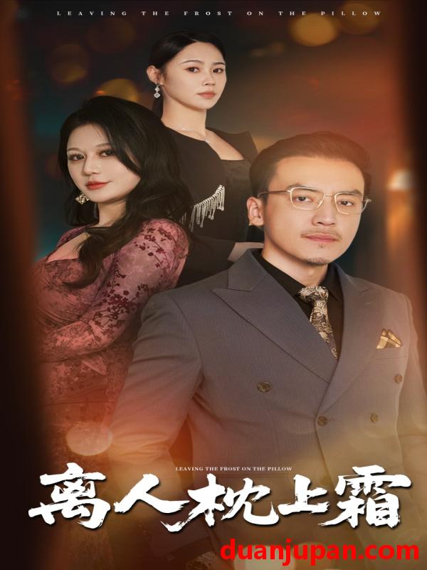 短剧 短剧 离人枕上霜（71集）田祖萌/李尚宇