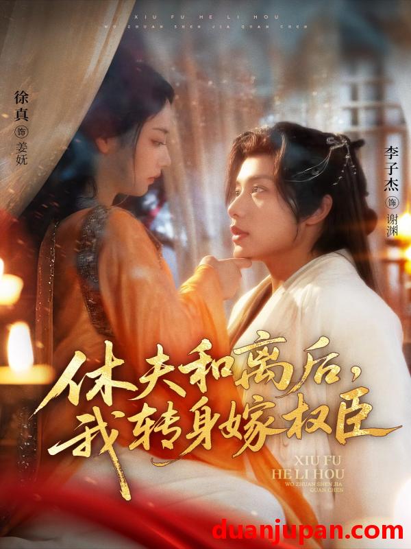 短剧 短剧 休夫和离后，我转身嫁权臣（75集）李子杰/徐真