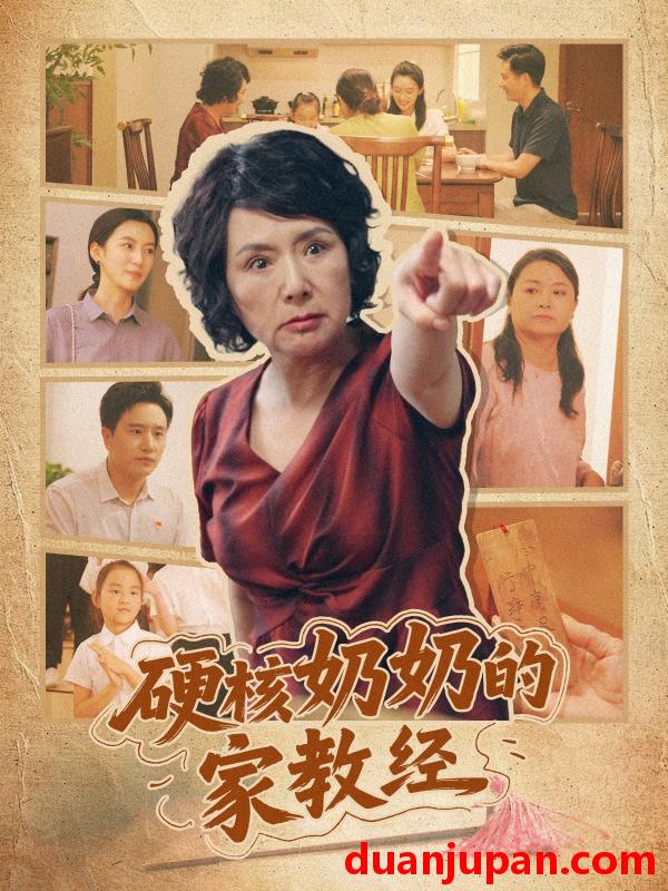 短剧 短剧 硬核奶奶的家教经（11集）