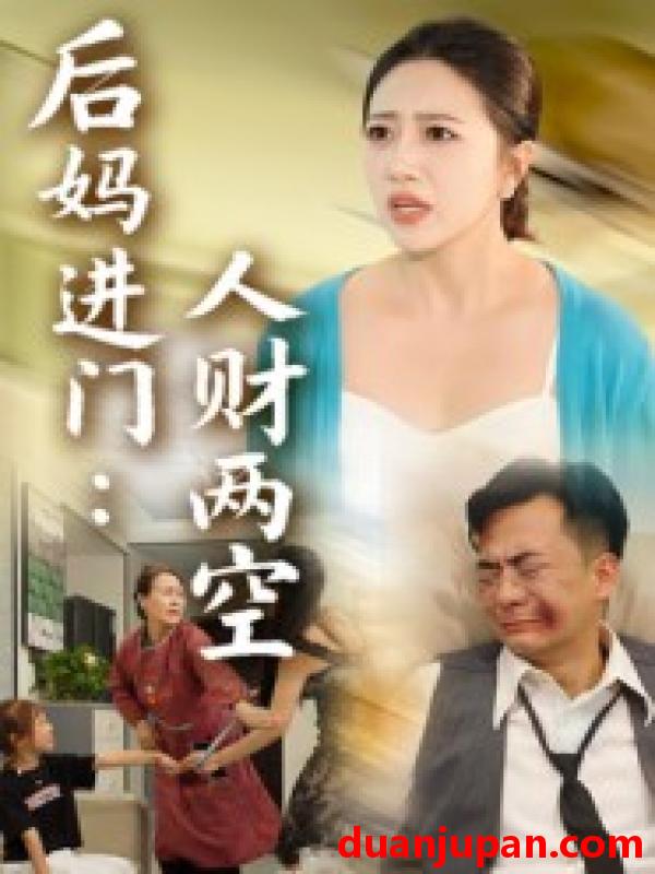 短剧 短剧 后妈进门人财两空（33集）
