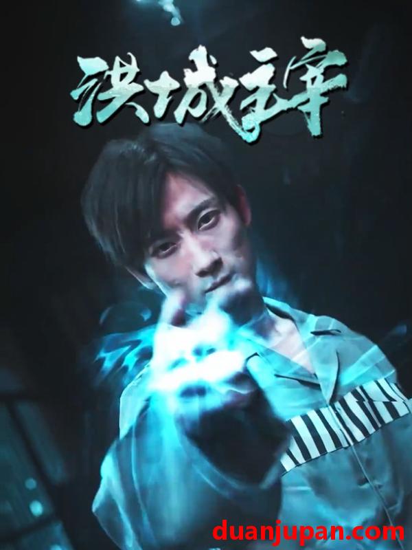 短剧 短剧 洪城主宰（82集） 