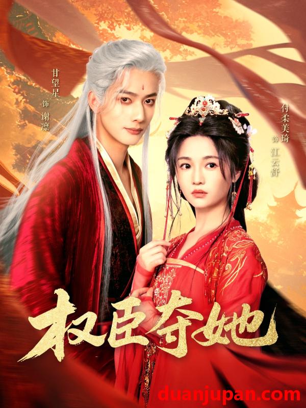 短剧 短剧 权臣夺她（90集）付柔美琦/甘望星
