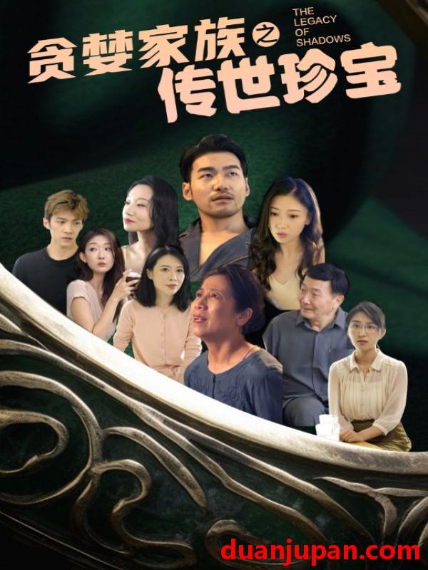 短剧 短剧 贪婪家族之传世珍宝（83集） 