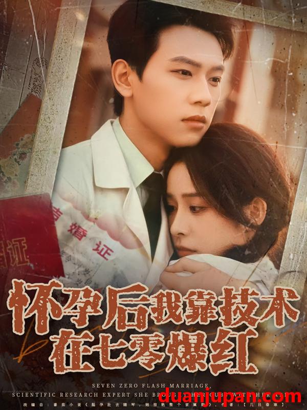 短剧 短剧 怀孕后我靠技术在七零爆红（66集）胡耀/李曾