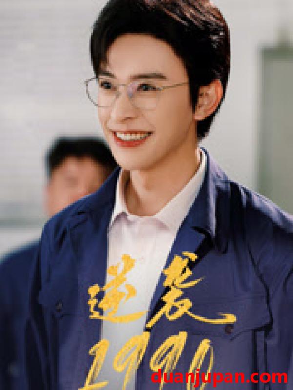 短剧 短剧 逆袭1990（80集）