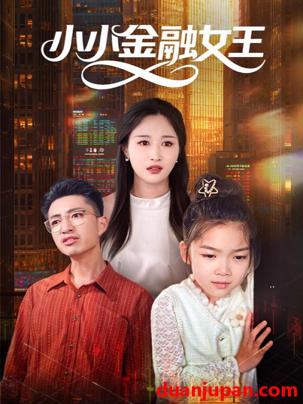 短剧 短剧 小小金融女王（59集）刘念伊/刘成龙