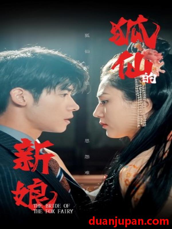 短剧 短剧 狐仙的新娘（105集） 