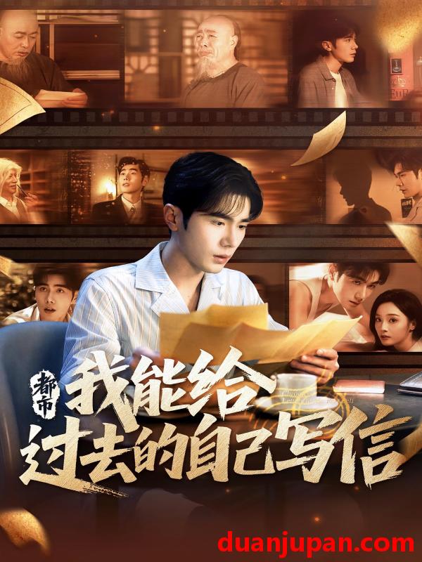 短剧 短剧 都市我能给过去的自己写信（71集）李铂一/夏欢亭
