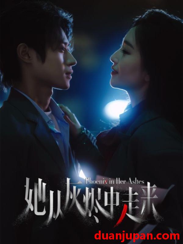 短剧 短剧 她从灰烬中走来（60集）夏玄子/申阳