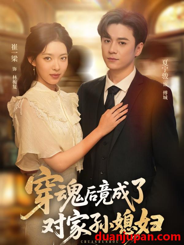 短剧 短剧 穿魂后竟成了对家孙媳妇（61集）崔一梁/夏宁骏