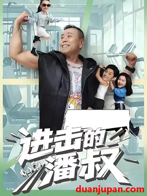 短剧 短剧 进击的潘叔（18集全）潘长江/李宜娟