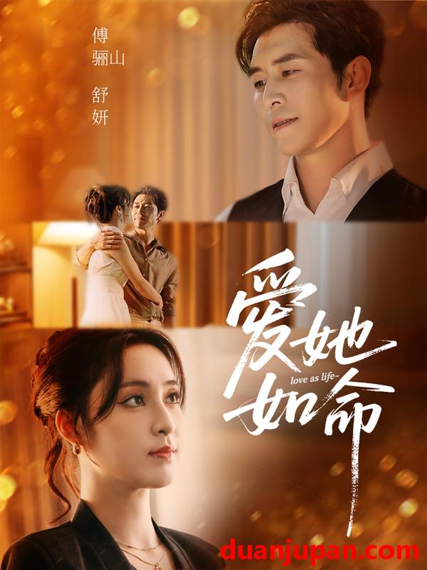 短剧 短剧 爱她如命（70集）赵廷义/宋彧佳