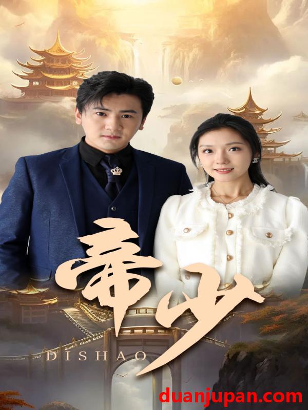 短剧 短剧 帝少（95集）彩彩云 