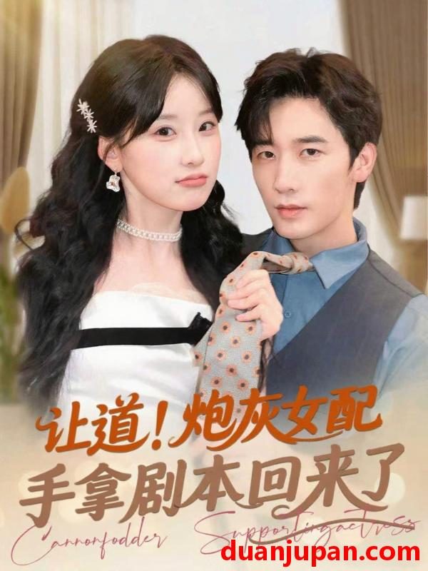 短剧 短剧 让道！炮灰女配手拿剧本回来了（84集）毛仁宽/王燕飞
