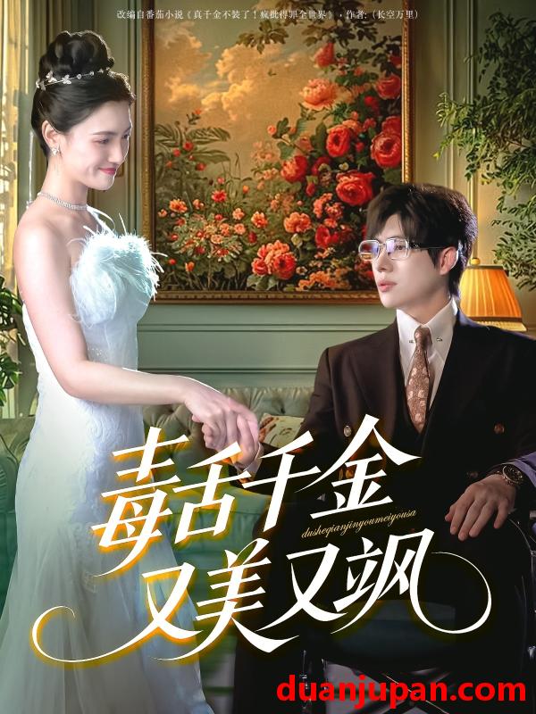 短剧 短剧 毒舌千金又美又飒（75集）王禹翰/樊楚琦/刘慧格