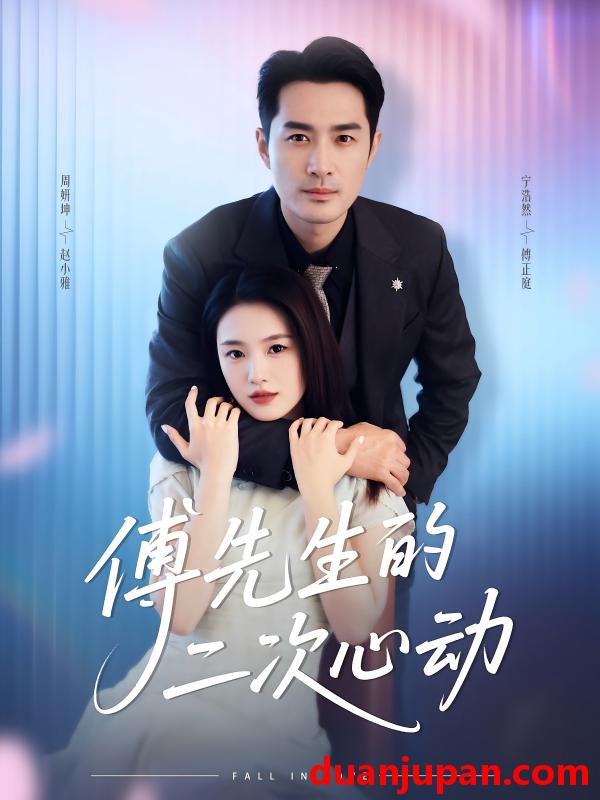 短剧 短剧 傅先生的二次心动（80集）周妍坤/宁浩然